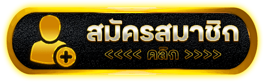 ล็อตทุนน้อยกำไรเยอะ สมัครสมาชิกง่ายสุด รับทรัพย์กันจุกๆ